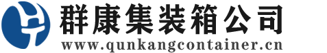 金牛集装箱 - 金牛二手集装箱 - 金牛海运集装箱 - 群康集装箱服务公司